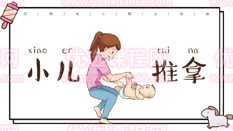 《小儿推拿（222G）价值19800元》专业小儿推拿课程，助您掌握222G实用技巧，提升育儿健康管理能力️ #小儿推拿 #222G教程 #育儿健康 #在线课程 2025-06-25 23:29:47🔗 