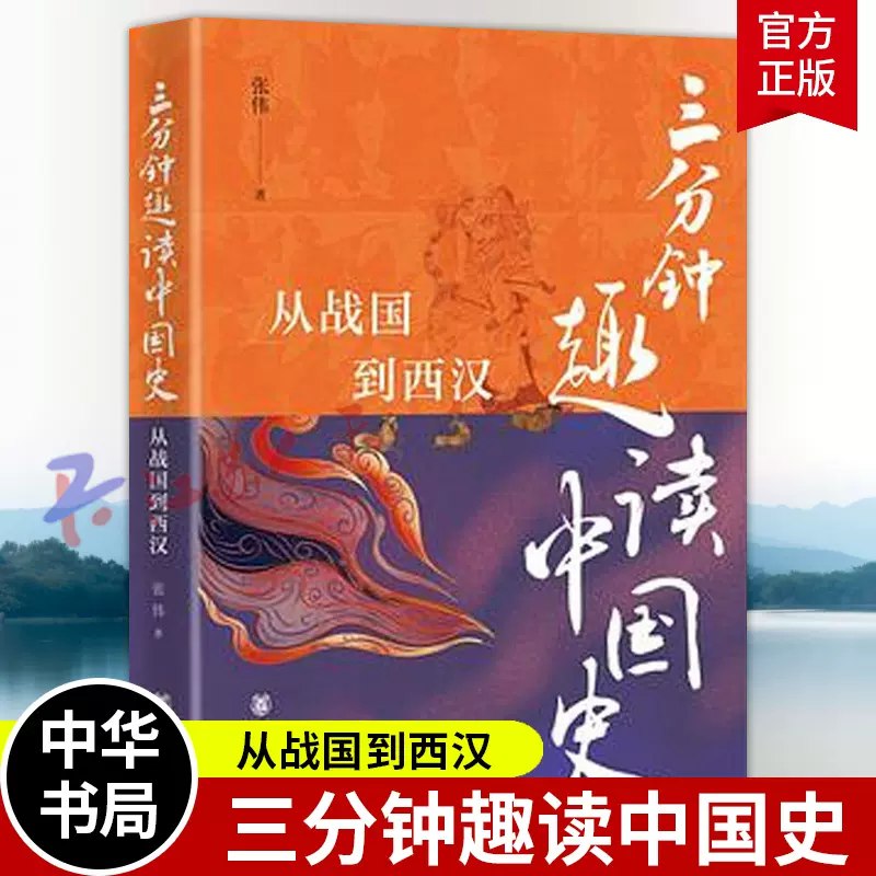 《三分钟趣读中国史从战国到西汉》轻松三分钟，趣读战国到西汉的精彩历史，让你在笑声中掌握千年变迁！️ #历史趣读 #三分钟趣读中国史从战国到西汉 #知识分享 2025-08-18 06:11:03🔗 