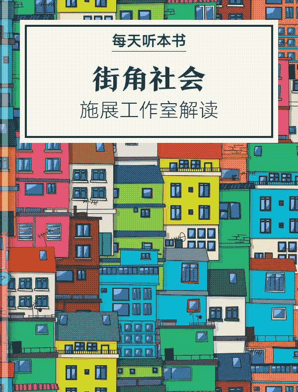 《听书解读街角社会》深入剖析街头社会结构，揭示底层生存法则与权力关系，带你洞见城市边缘群体的真实生活与人性复杂性