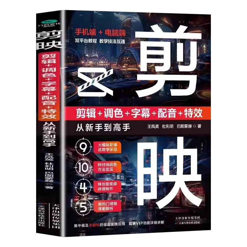 《剪映：剪辑调色特效从新手到高手》从零开始精通剪映，掌握剪辑调色与特效技巧，轻松制作专业级视频作品