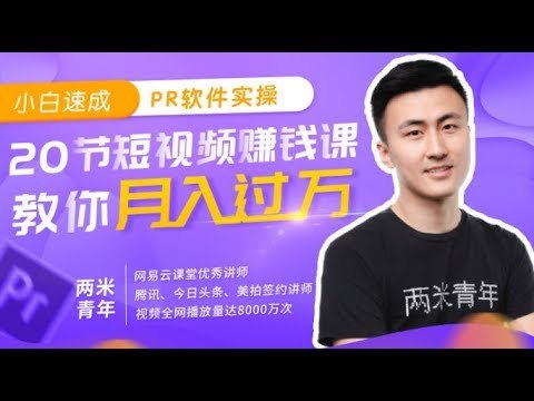 《小白速成PR软件实操：20节短视频赚钱课，教你月入过万》零基础快速上手PR剪辑，掌握爆款短视频创作技巧，多种变现方式助你轻松实现月入过万目标