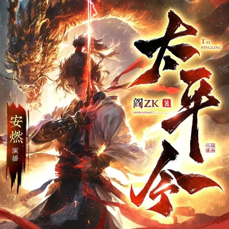 《太平令主播：安燃 连载至1380集》安燃身世成谜，智斗权谋惊心动魄，从婢女到太平令主的逆袭之路，权谋爱情交织令人欲罢不能