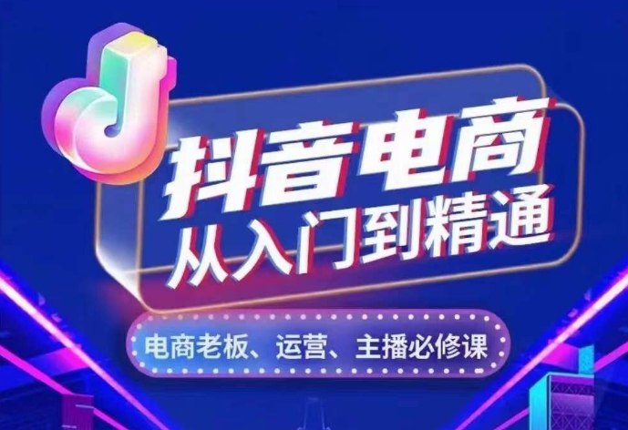 《抖音电商从入门到精通，从账号、流量、人货场、主播、店铺五个方面，全面解析抖音电商核心逻辑》从账号到店铺五大维度，系统拆解抖音电商运营全链路，手把手教你玩转流量与转化，快速掌握爆款打造秘诀