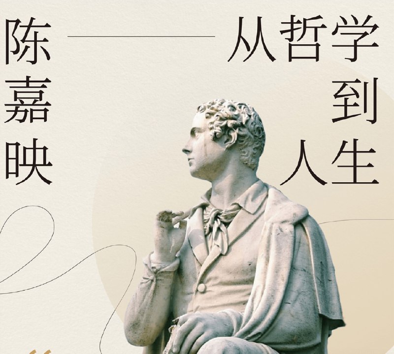 《陈嘉映教授：从哲学到人生》陈嘉映教授以哲学智慧解读现实困惑，引导读者思辨人生真谛，语言精辟富有启发性