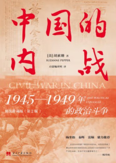 《中国的内战1945-1949年的政治斗争》深入剖析国共内战背后的政治角力，揭示1945-1949年中国历史转折的关键内幕