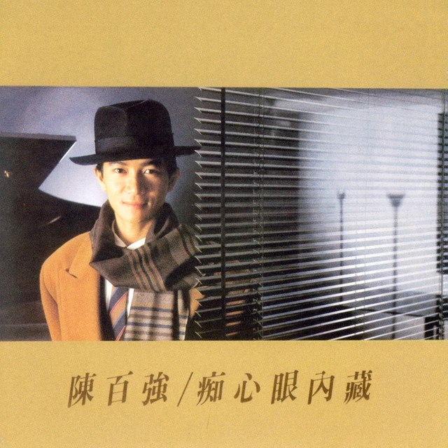 《陈百强-1987年专辑-痴心眼内藏》陈百强用温柔嗓音诠释痴心与深情，经典港乐旋律触动人心，展现80年代浪漫情怀