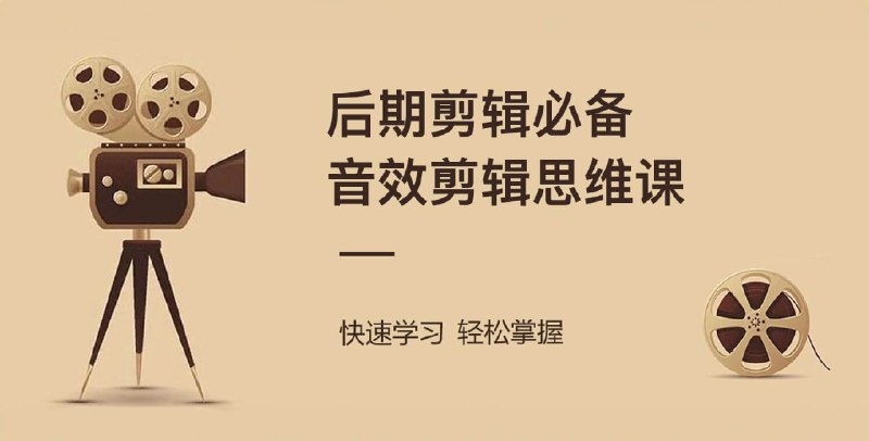 《音效剪辑思维课》掌握声音叙事逻辑，从听到剪重塑你的剪辑思维，让音效成为情绪催化剂