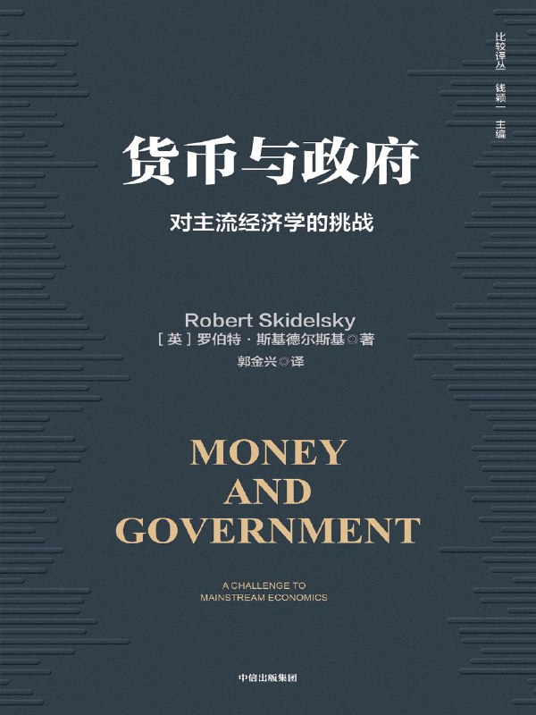 《货币与政府:对主流经济学的挑战》揭示主流经济学的局限，探讨货币与政府关系的全新视角，引发深刻思考