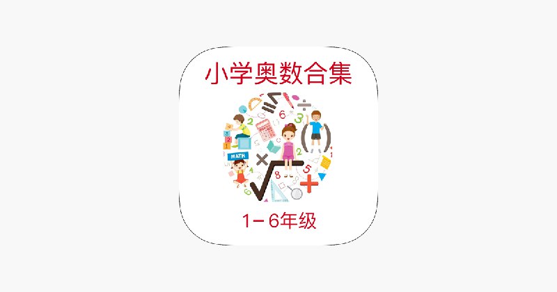 《奥数合集1-6年级》精选1-6年级奥数题型，系统提升数学思维，助力孩子轻松应对竞赛挑战️ #奥数竞赛 #奥数合集1-6年级 #小学辅导 2025-07-05 23:26:53🔗 