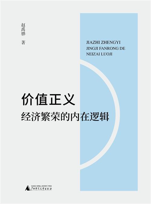 《价值正义：经济繁荣的内在逻辑》本书突破传统经济理论，从哲学与伦理视角揭示经济繁荣的根基，论证正义不仅是道德追求，更是可持续增长的核心引擎