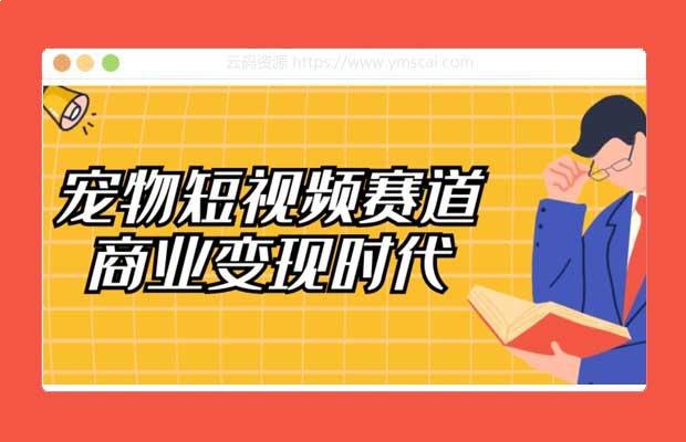 名称：《宠物短视频赛道商业变现时代视频课 》亮点：揭秘宠物短视频变现秘籍，教你如何通过萌宠内容快速吸金标签：#短视频变现 #宠物经济 #商业课程 #抖音快手更新日期：2025-06-23 02:31:05链接：