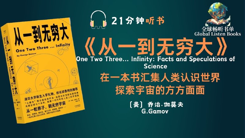 《听书解读从一到无穷大 》探索科学奥秘，从简单数字到浩瀚宇宙，一本让你爱上数学与物理的经典之作️ #科普经典 #从一到无穷大 #听书解读 2025-08-05 00:29:09🔗 