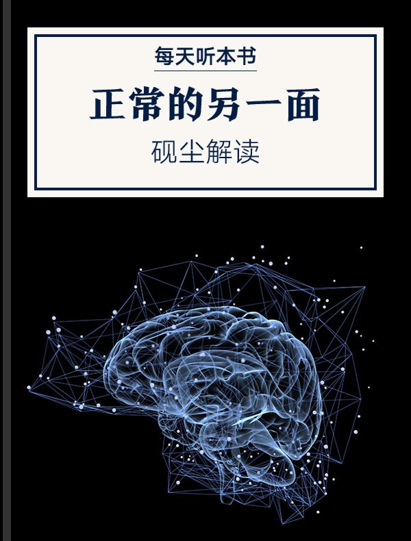 《听书解读正常的另一面》探索正常背后的深层含义，揭示社会规范如何塑造我们的行为与认知，带你重新审视“正常”的边界