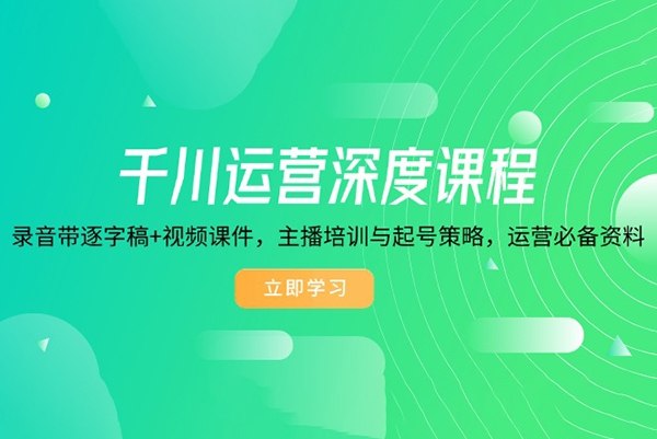 《培训起号千川运营深度课程》掌握千川投放核心技巧，提升ROI与转化率，从0到1实现高效起号，专业运营实战经验全解析