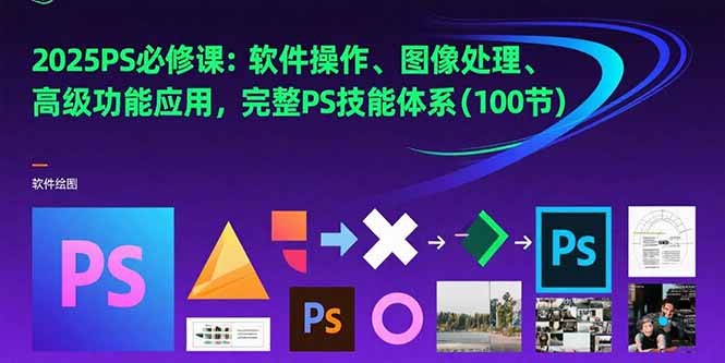 《100节PS高级教程》从零基础到精通，掌握高级合成技巧与商业修图秘籍，让你的设计作品脱颖而出！️ #PS教程 #100节PS高级教程 #设计学习 #技能提升 2025-09-02 02:15:03🔗 
