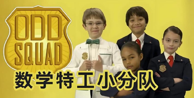 《少儿数学启蒙真人剧数学神奇小队 Odd Squad (中英双版)》特工用数学解决谜案，互动教学激发兴趣，中英双语助力启蒙，趣味剧情培养逻辑思维