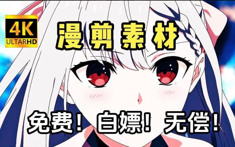 《动漫剪辑素材包大合集》海量动漫剪辑素材一网打尽，涵盖多种风格与热门作品，助你轻松打造个性视频️ #动漫剪辑 #素材合集 #二次元创作 #视频剪辑 #B站UP主 2025-08-08 02:35:55🔗 
