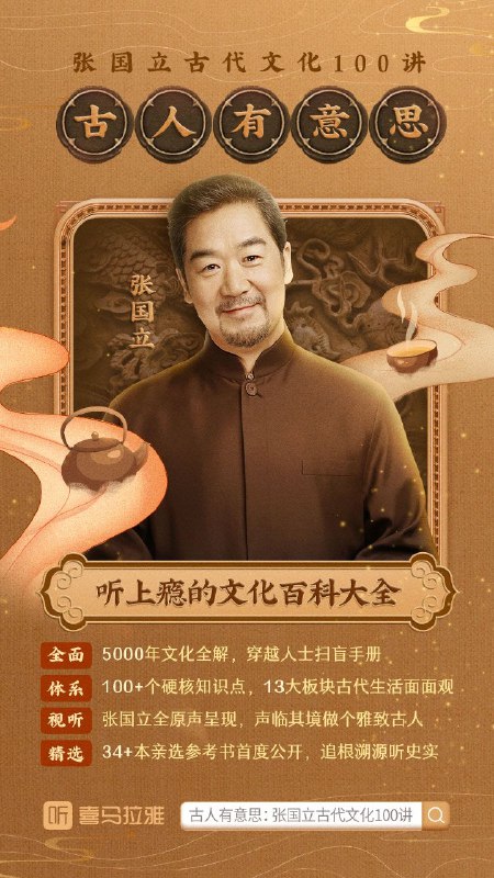 《古人有意思：张国立古代文化100讲 》张国立带你畅聊古代文化趣事，生动讲述历史人物鲜活故事，感受中华文明的独特魅力
