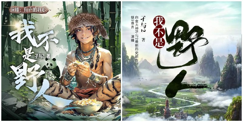 《我不是野人双版合集主播：沐心+银5雅言1353集完》双主播倾情演绎，沐心与银5雅言带你穿越远古，体验野性与文明的碰撞，1353集完整呈现，沉浸式听觉盛宴