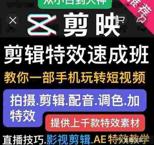 《剪映剪辑特效速成班》快速掌握剪映剪辑技巧，轻松添加炫酷特效，让你的视频瞬间脱颖而出！️ #短视频制作 #剪映特效 #视频剪辑 #速成班 2025-08-11 00:29:19🔗 