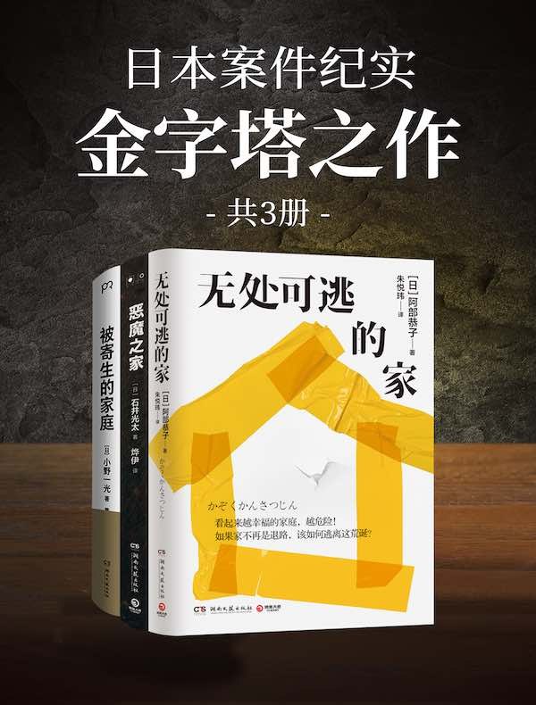 《日本案件纪实：金字塔之作(共三册)》揭秘日本史上最复杂悬案，层层反转直击人性深渊，真实记录震撼细节