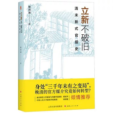 《立新不破旧 》在传统与现代间寻找平衡，倡导创新而不忘本，为变革提供温和而智慧的思路