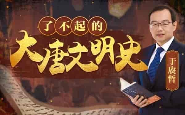 《B站-于赓哲：了不起的大唐文明史》于赓哲教授带你穿越千年，揭秘大唐文明的辉煌与独特魅力，历史从未如此生动有趣