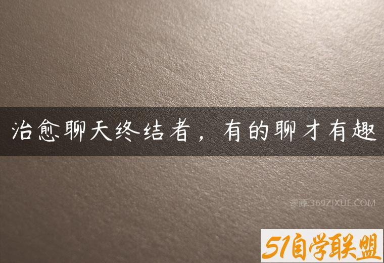 《治愈聊天，有的聊才有趣 》治愈聊天，温暖相伴，话题不断乐趣无穷，让每一次对话都充满惊喜与共鸣