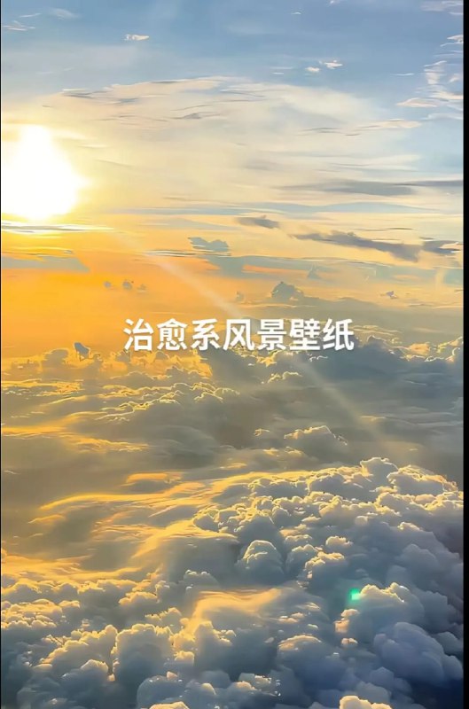 《精选高清手机壁纸，治愈每一天》精选高清壁纸，每日更新治愈心灵，点亮你的手机屏幕️ #高清壁纸 #治愈系 #精选手机壁纸 #每日更新 2025-07-05 00:47:56🔗 