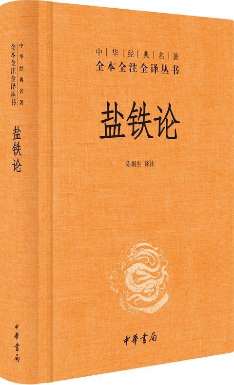 《盐铁论绝版古籍一本能发家致富的好书》深入剖析古代经济智慧，揭示盐铁专营的财富秘密，助你掌握稀缺资源与垄断经营的生财之道