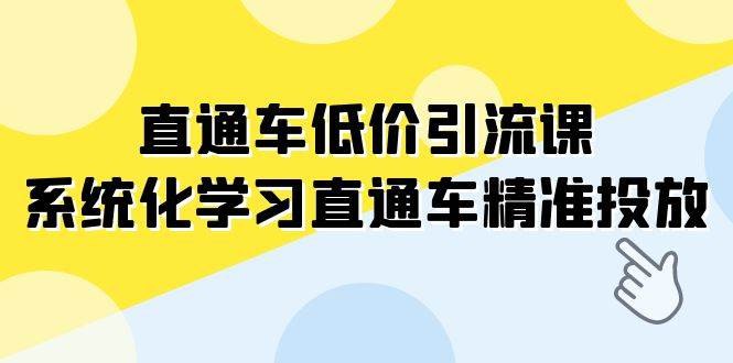 《直通车低价引流课，系统化学习直通车精准投放 》掌握直通车低价引流技巧，精准投放提升ROI，系统化学习助你轻松驾驭广告投放️ #直通车投放 #低价引流课 #电商营销 #淘宝直通车 2025-07-11 03:35:21🔗 