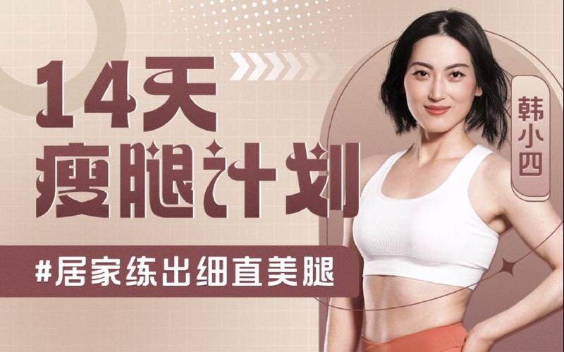 《韩小四：14天瘦腿直腿计划》14天科学瘦腿，直腿塑形，轻松告别肌肉腿，打造完美腿型️ #瘦腿计划 #韩小四 #14天直腿 #健身塑形 #小红书热门 2025-08-02 01:18:33🔗 