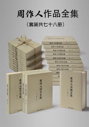 《民国大师周作人作品大全集》收录周作人最全作品，涵盖散文、翻译与学术著作，展现其冲淡文风与深刻东西方文化洞察，附珍贵文献与权威校注