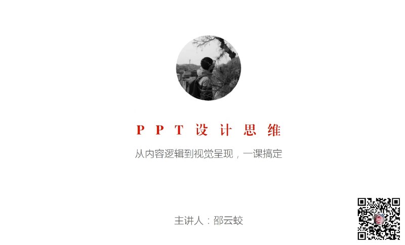 《PPT设计思维进阶》掌握核心设计原则，告别平庸排版，轻松打造专业级幻灯片，提升视觉说服力