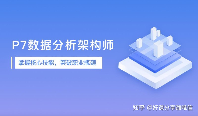 《P7数据分析架构师 》掌握P7级数据分析架构设计，提升企业数据驱动决策能力️ #数据分析 #架构设计 #P7级 #企业级应用 #数据驱动 2025-07-11 03:51:45🔗 