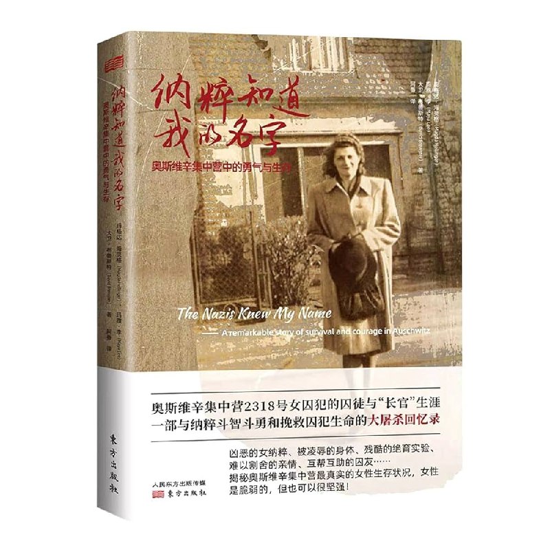 《纳粹知道我的名字：奥斯维辛集中营中的勇气与生存》一位奥斯维辛幸存者的真实故事，展现人性在极端环境下的坚韧与勇气