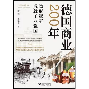 《德国商业200年》从工业革命到现代经济，揭示德国商业崛起的秘密与挑战，展现200年辉煌历程