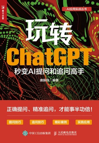 《玩转ChatGPT：秒变AI提问和追问高手》掌握精准提问技巧，挖掘ChatGPT深层潜能，有效提升工作效率与创意产出，适合所有渴望AI助力的用户