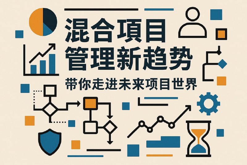 《带你走进项目管理的世界》深入浅出解析项目管理核心方法，实战案例丰富，助你快速掌握高效协作与成功交付的关键技巧