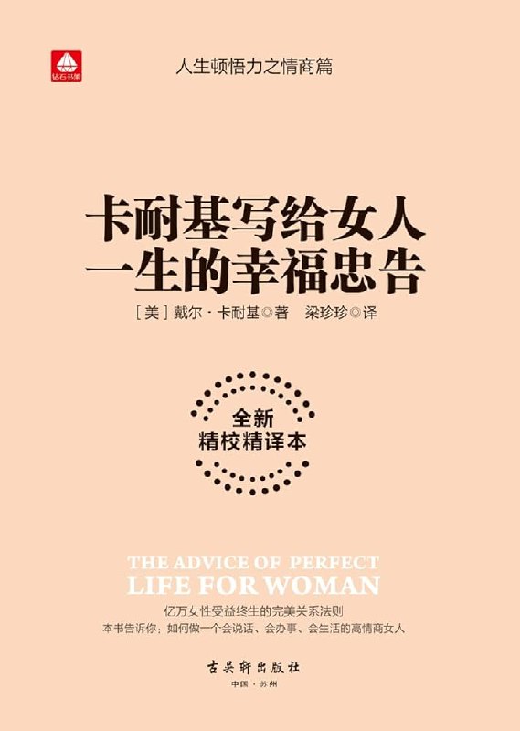《卡耐基写给女人一生的幸福忠告》卡耐基经典智慧，专为女性定制的情感与成长指南，助你提升魅力、经营关系、成就幸福人生