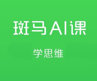 《斑马思维课》专为3-8岁儿童设计的趣味思维课，通过互动游戏培养逻辑力与创造力，让孩子快乐学习成长