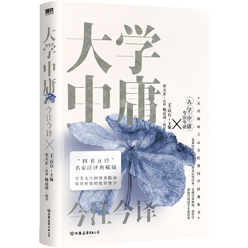 《大学中庸今注今译[传统文化]》深入解读经典，融合现代视角，让传统文化焕发新生，适合国学爱好者与研究者