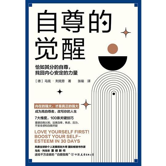 《自尊的觉醒》从情绪管理到自信建立，一本实用指南帮你摆脱低自尊，掌握积极生活的秘诀