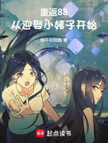名称：《重返1988主播：鸿达以太 899集完》亮点：穿越回到1988年，体验主播的逆袭人生，鸿达以太精彩演绎，899集完整呈现，不容错过！标签：#穿越重生 #重返1988主播 #鸿达以太更新日期：2025-06-23 00:39:57链接：