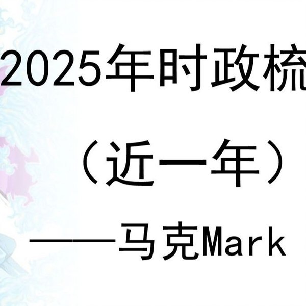 《2025年马克时政梳理 》洞察2025年马克关键政策与全球影响，前瞻分析助力把握时代脉搏