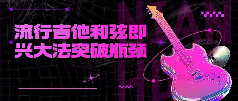 《流行吉他和弦即兴大法突破瓶颈》突破和弦记忆瓶颈，掌握即兴演奏精髓，快速提升流行吉他弹奏技巧，轻松玩转各种音乐风格