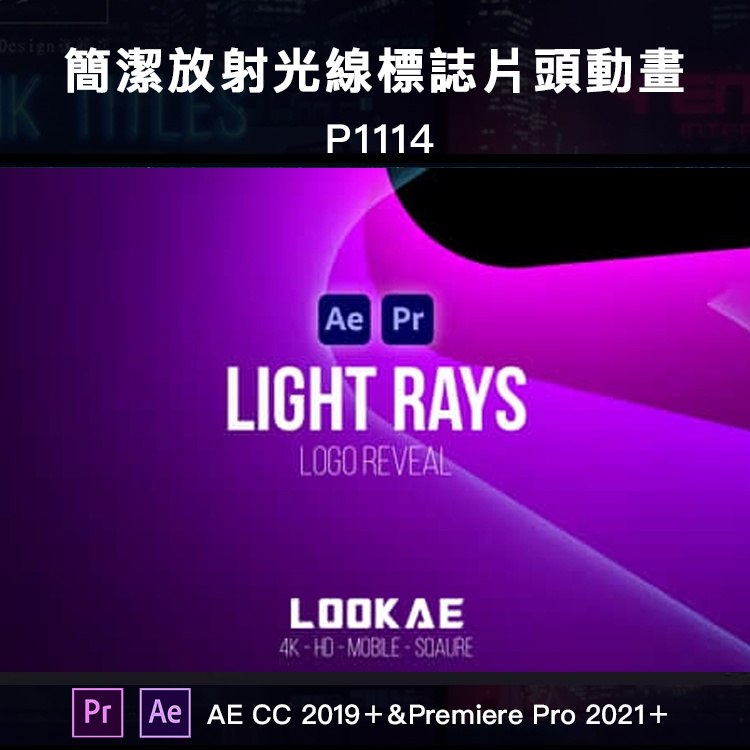 《AEPR模板简洁大气放射光线LOGO标志片头动画 》放射光线与简洁设计完美融合，展现专业大气的视觉冲击力，适合各类高端片头场景