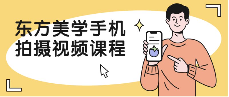 《东方美学手机拍摄视频课程》掌握东方美学拍摄技巧，用手机拍出电影级质感视频，展现独特意境与韵味