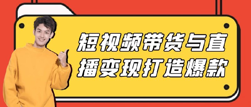 《短视频带货与直播变现打造爆款系列课程》揭秘短视频带货与直播变现的核心技巧，助你快速打造爆款，实现流量变现️ #短视频带货 #直播变现 #爆款课程 #电商培训 #抖音快手 2025-07-10 04:22:54🔗 