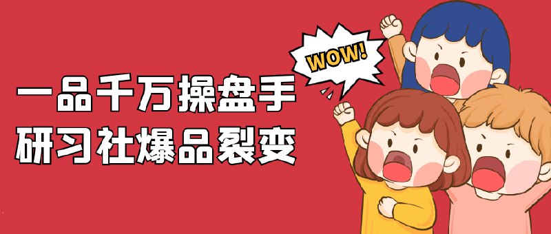 《一品千万操盘手研习社爆品裂变》揭秘爆品裂变核心策略，掌握千万级操盘实战技巧，快速提升转化与流量获取能力